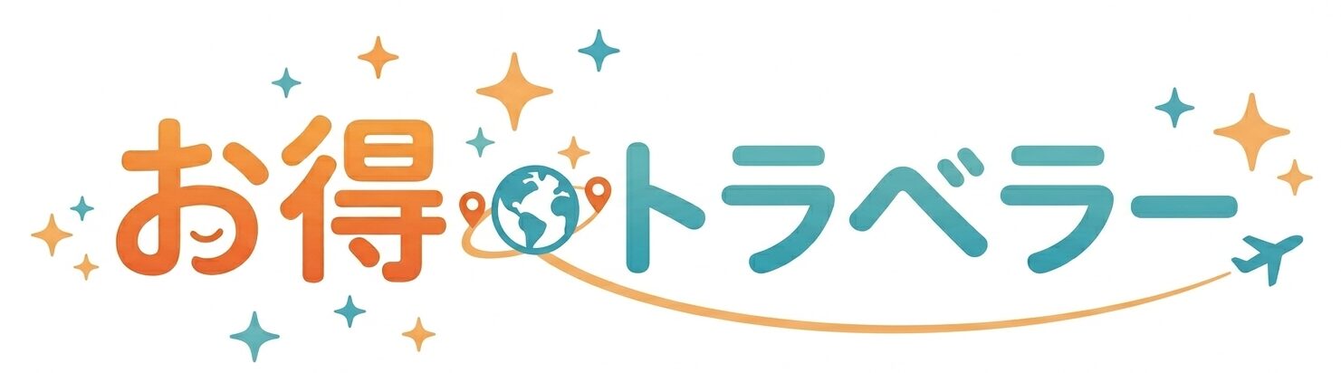 お得トラベラー